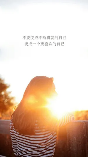 变成一个更喜欢的自己