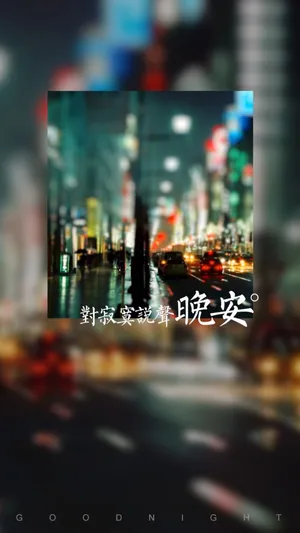 对寂寞说晚安