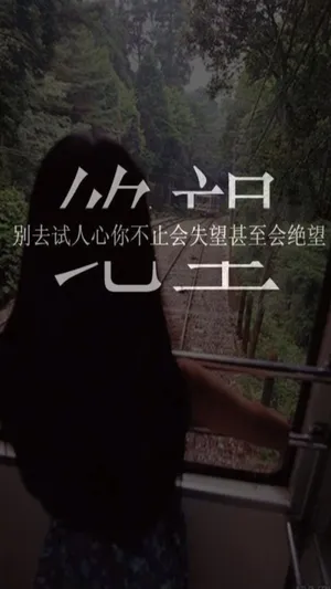 别去试人心_1