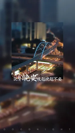 说声晚安,夜越晚越不安_1