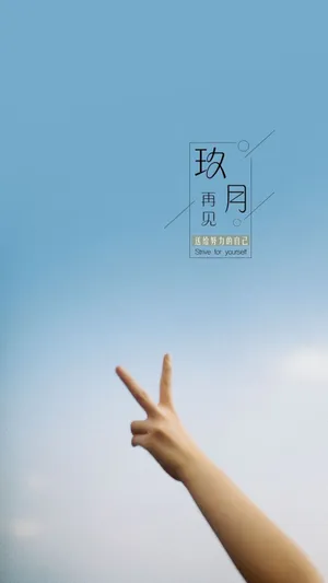 九月再见,送给努力的自己