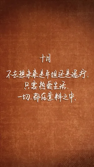 十月你好励志心语