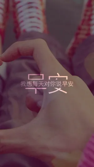 我想每天对你说早安_1