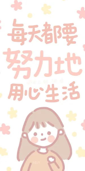 每天都要用心生活