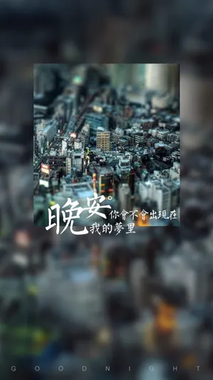 晚安,你会不会出现在我的梦里