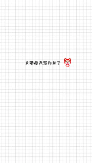 开学季:又要写作业了