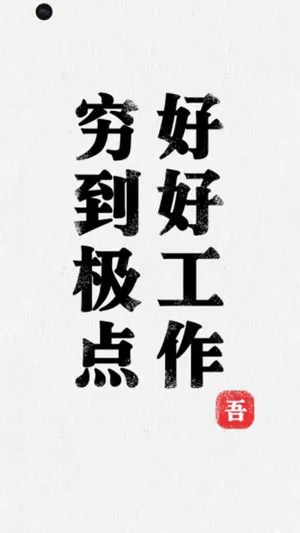 穷到极点,好好工作