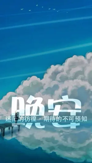 晚安:迷茫的彷徨