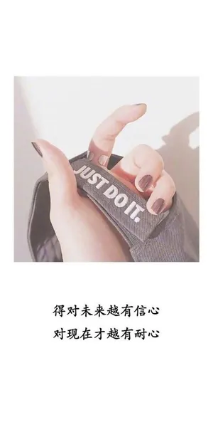 要对未来有信心
