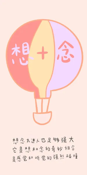 迷人的想念