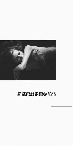 一厢情愿就得认赌服输