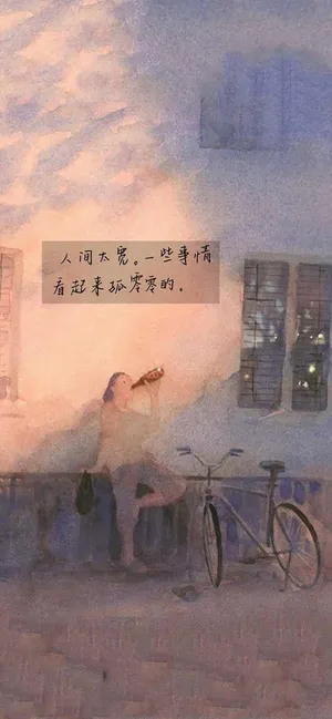 人间看起来孤零零的