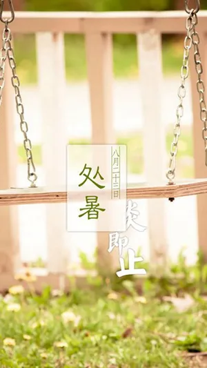 处暑:炎即止