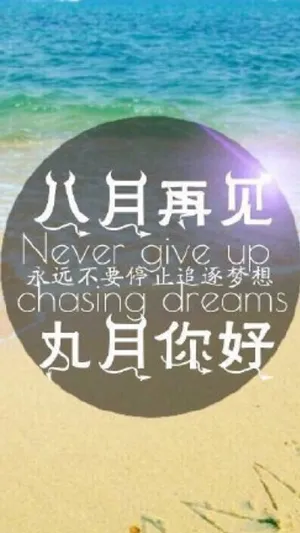 永远不要停止追逐你的梦想第1张