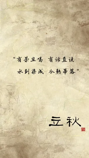 立秋节气歇后语