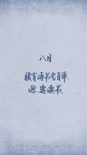 八月,要多读书
