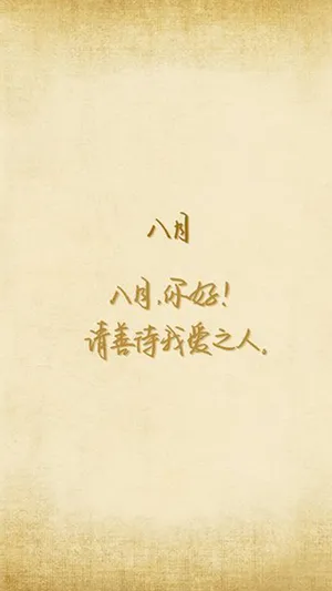 八月,请善待我爱之人