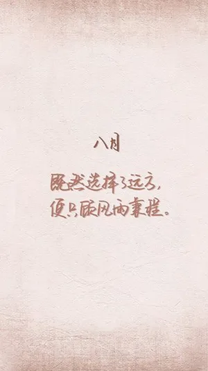 八月励志心语