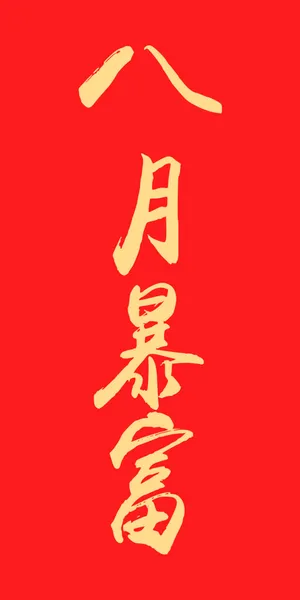 八月暴富