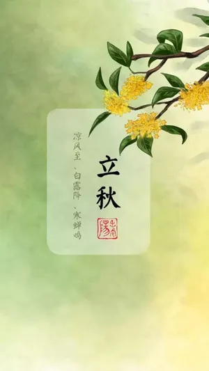 立秋:凉风至