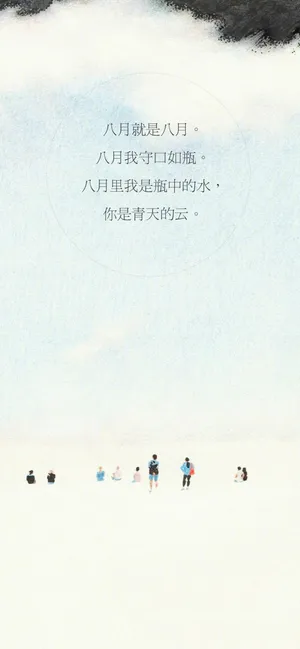 八月就是八月