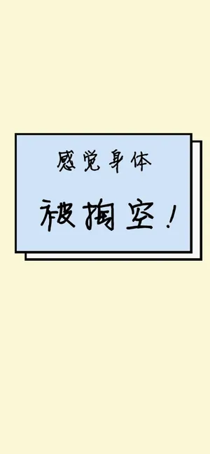 感觉身体被掏空