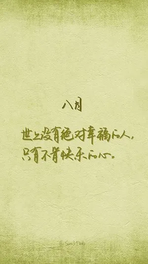 八月幸福感言