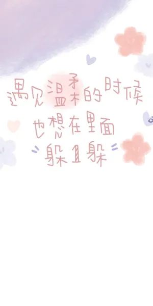 遇见温柔的时候也想在里面躲一躲