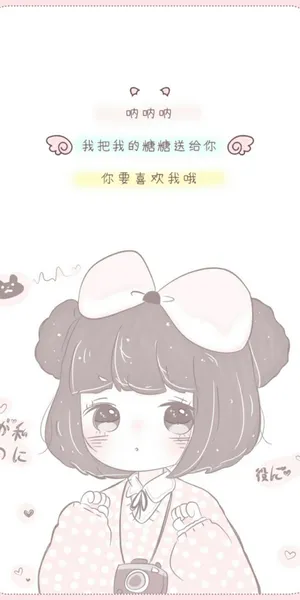 你要喜欢我哦