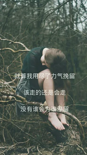 没有谁会为谁停留