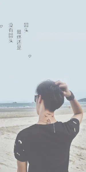 回头,最终还是没有回头