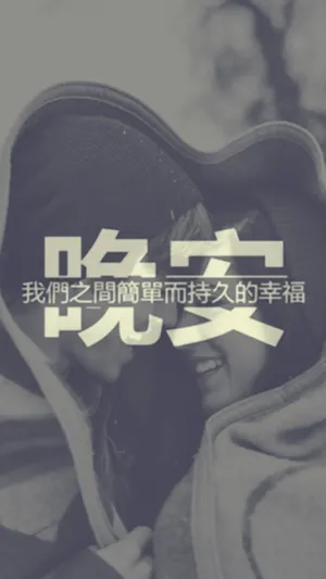 晚安:我们之间简单而持久的幸福_1