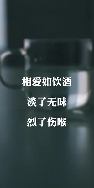 相爱如饮酒