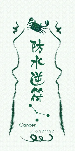 巨蟹座防水逆符