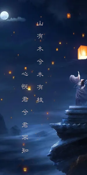 山有木兮木有枝,心悦君兮君不知