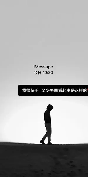 我很快乐,至少表面上是这样