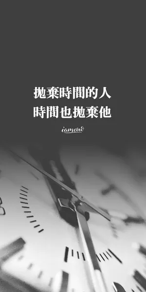 抛弃时间的人,也会被时间抛弃_1
