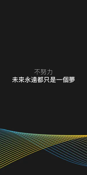 不努力未来永远都只是一个梦