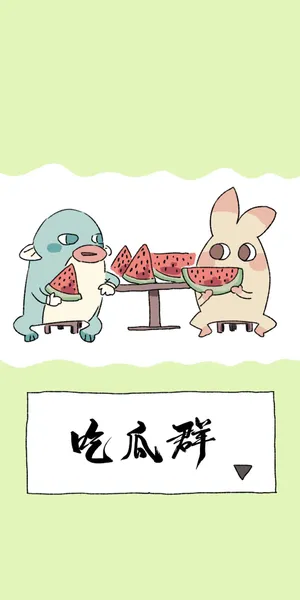 吃瓜群众