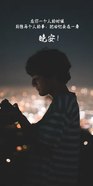 晚安:一个人的时候,别想两个人的事