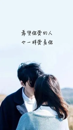 希望你爱的人,也一样爱着你