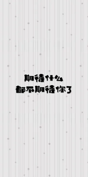 期待什么都不期待你了_1