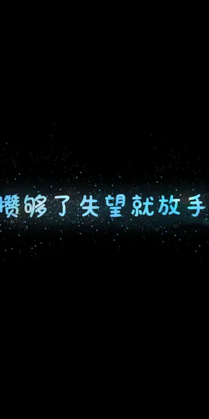 攒够了失望就放手