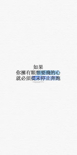 如果你想飞,就不要停止奔跑