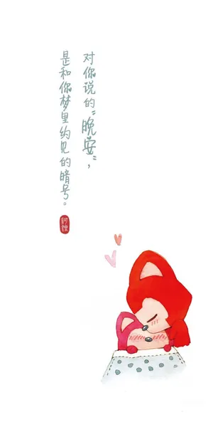 晚安,阿狸