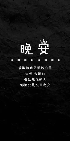 晚安,勇敢做自己想做的事