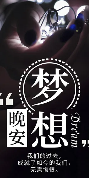 晚安,梦想_1
