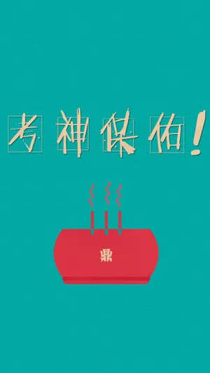 考神保佑