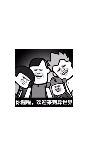 你醒啦,欢迎来到异世界