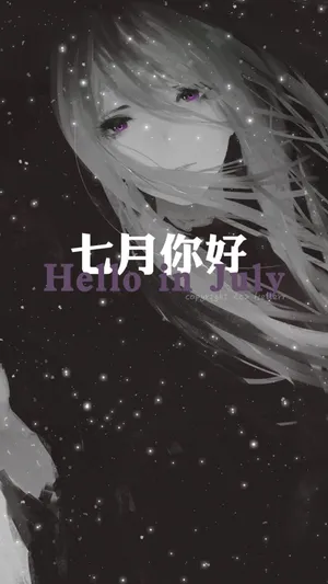 七月你好_1